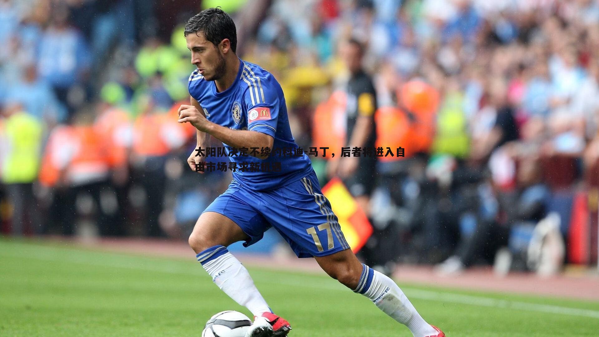 太阳队决定不续约科迪-马丁,后者将进入自由市场寻求新机遇