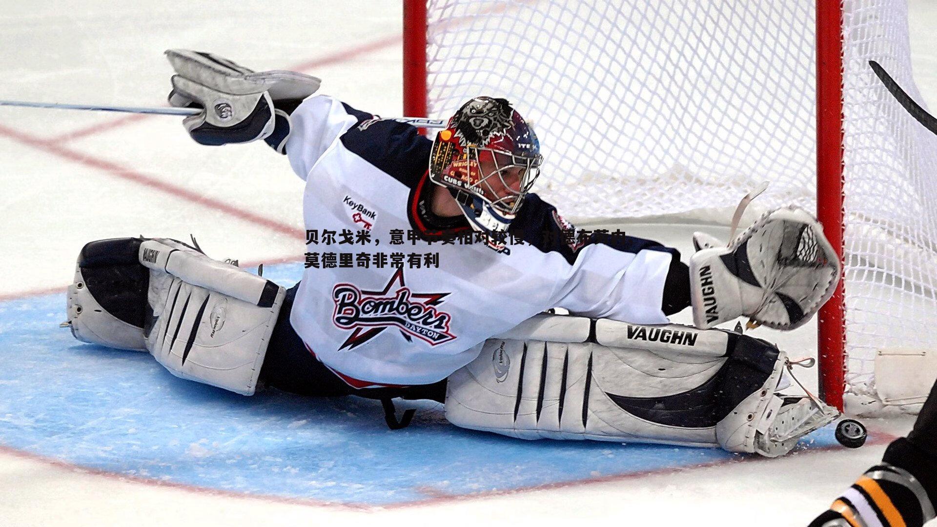 贝尔戈米，意甲节奏相对较慢，对德布劳内、莫德里奇非常有利