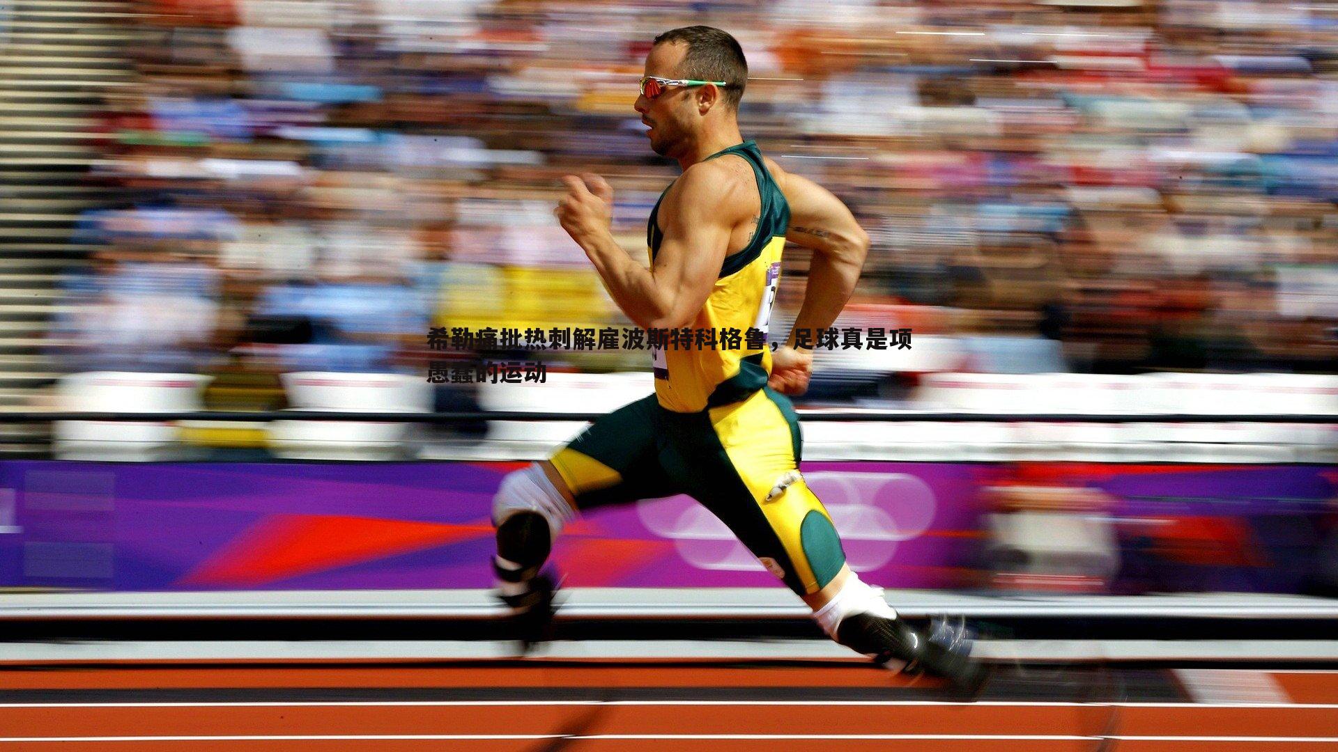 PP电子-希勒痛批热刺解雇波斯特科格鲁，足球真是项愚蠢的运动