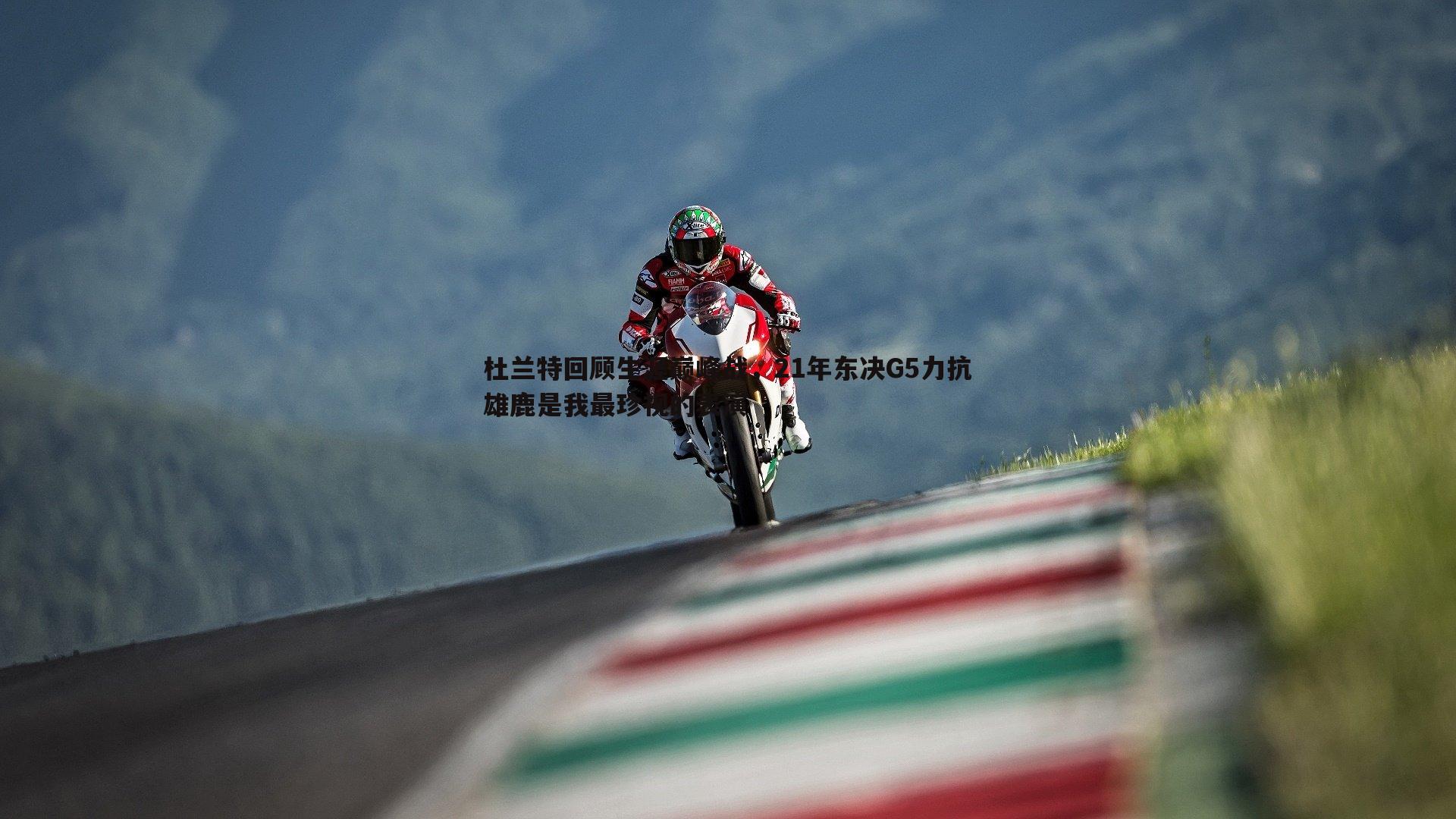 PP电子-杜兰特回顾生涯巅峰战，21年东决G5力抗雄鹿是我最珍视的表演