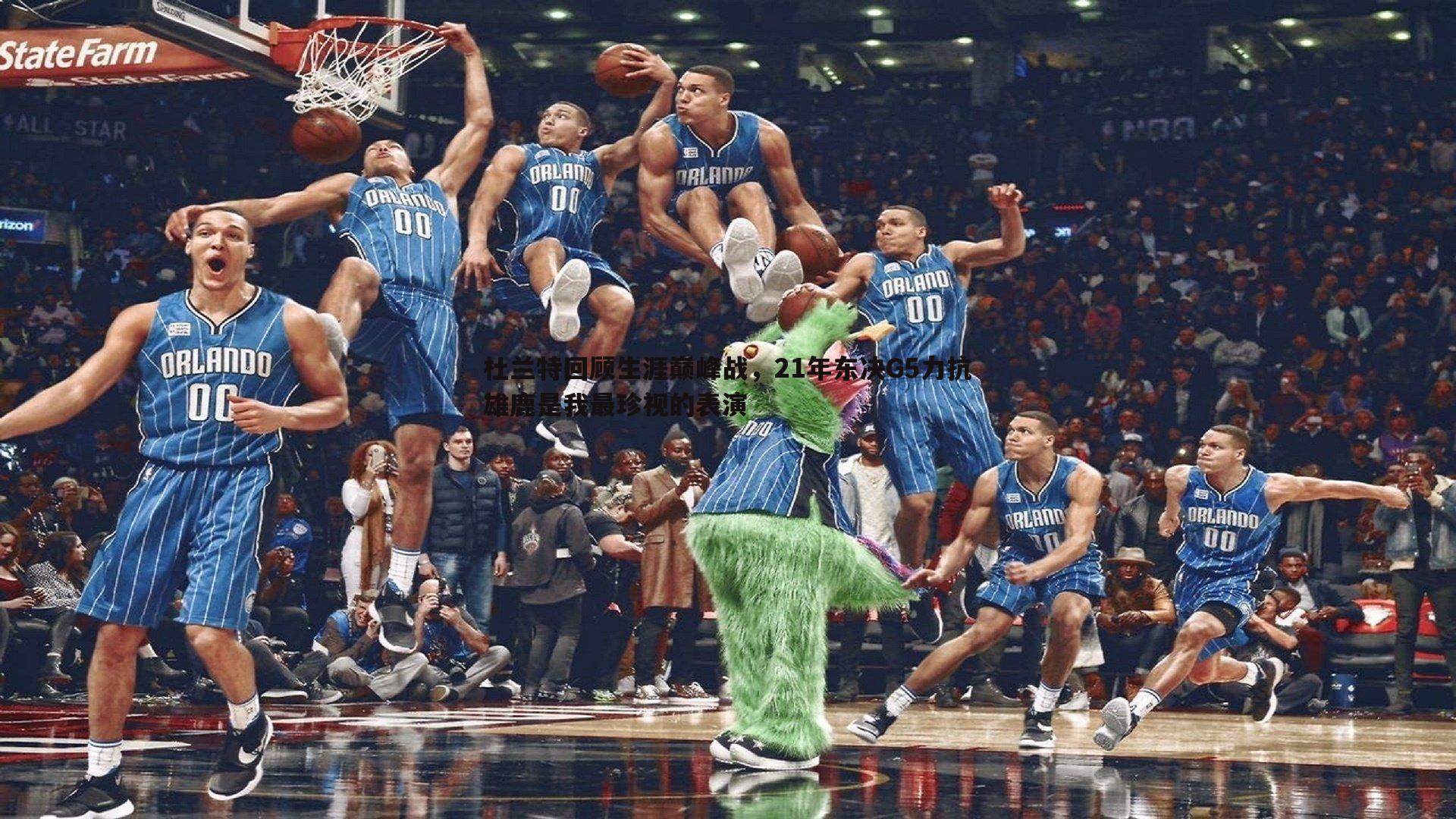 杜兰特回顾生涯巅峰战，21年东决G5力抗雄鹿是我最珍视的表演