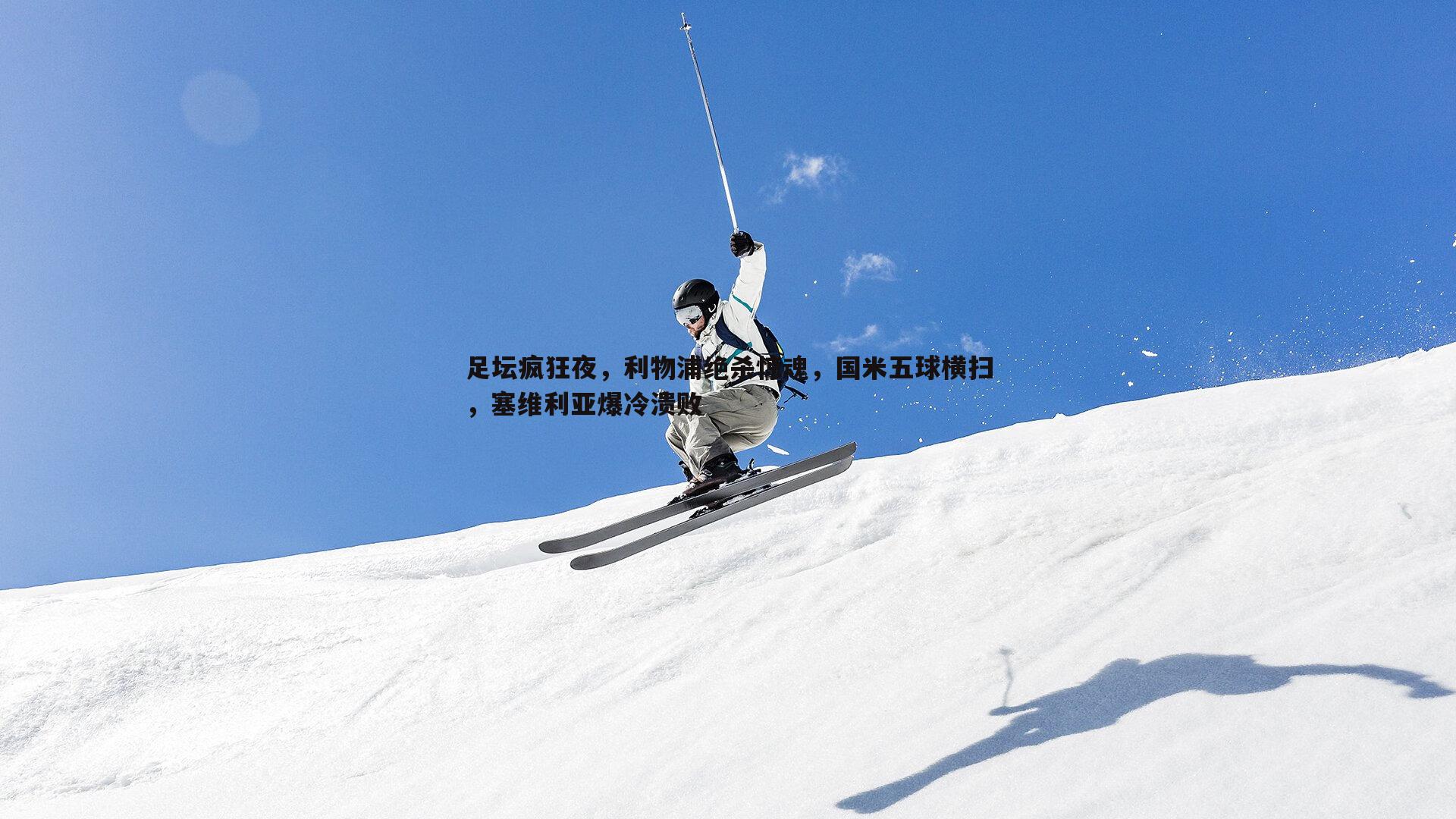 PP电子-足坛疯狂夜，利物浦绝杀惊魂，国米五球横扫，塞维利亚爆冷溃败