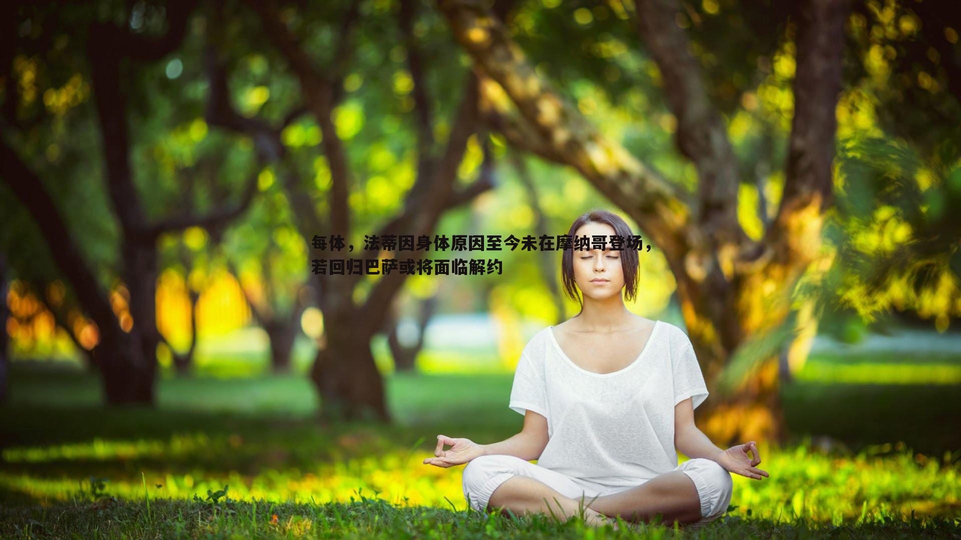 PP电子-每体，法蒂因身体原因至今未在摩纳哥登场，若回归巴萨或将面临解约