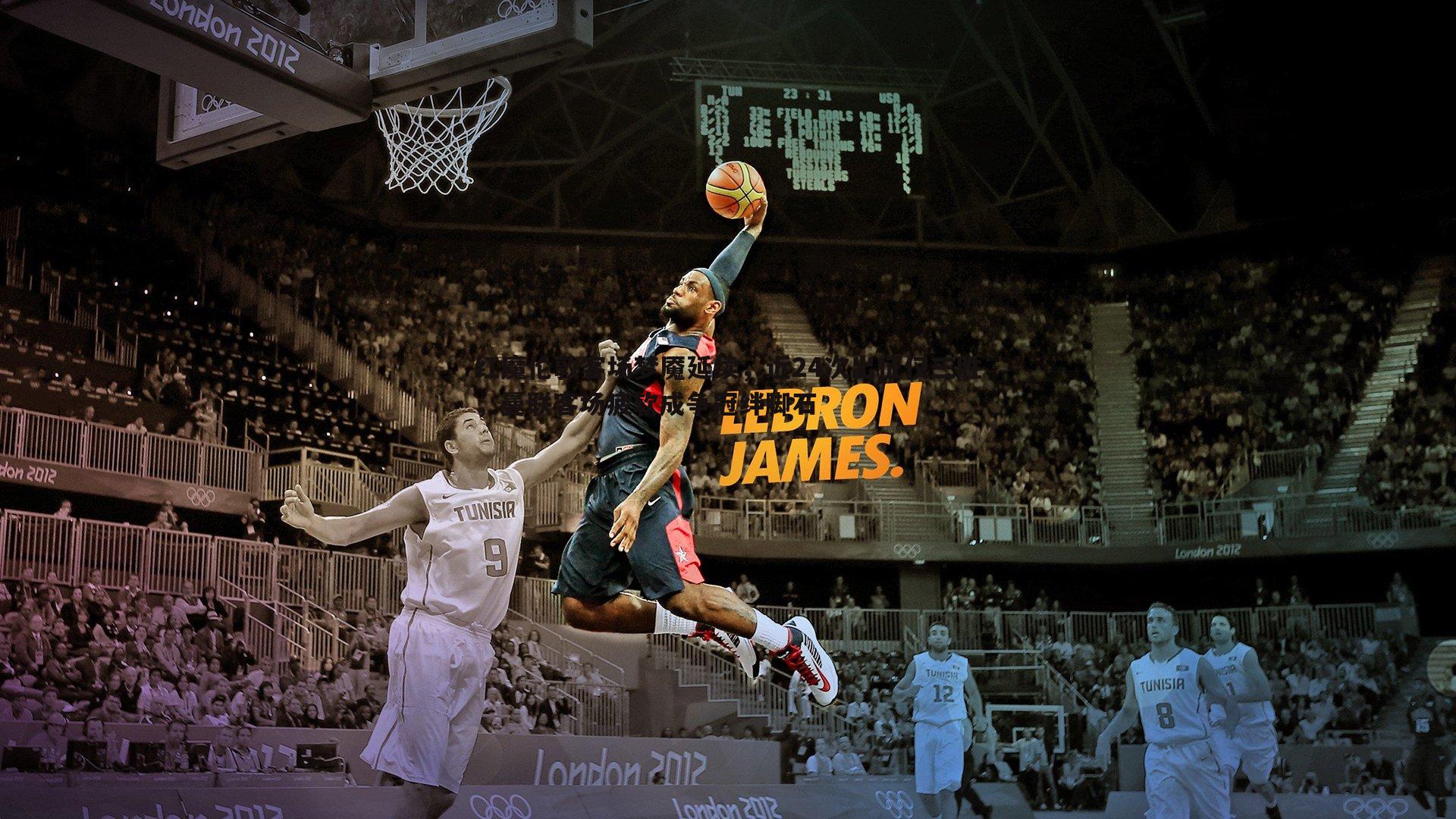 红魔伦敦客场梦魇延续，近24次出征仅三胜，曼联客场疲软成争冠绊脚石