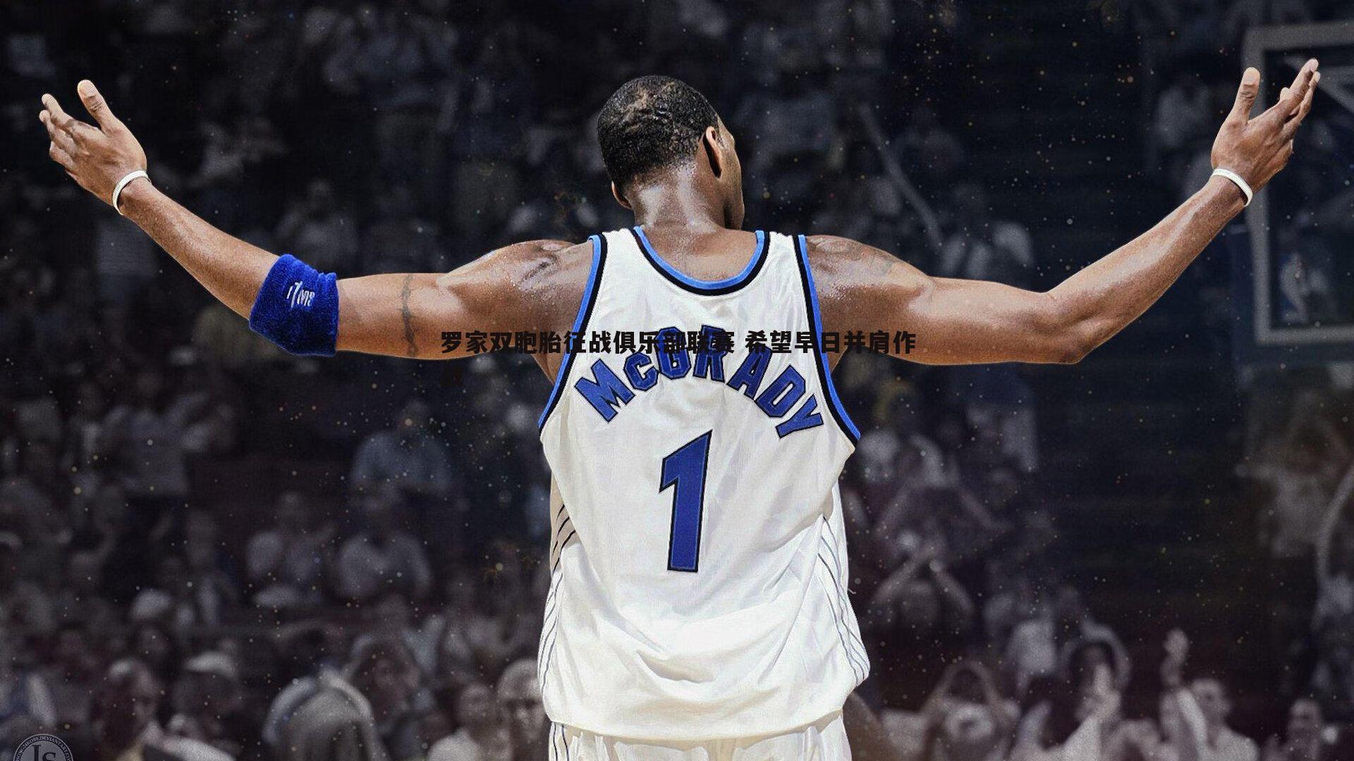 PP电子-罗家双胞胎征战俱乐部联赛 希望早日并肩作战