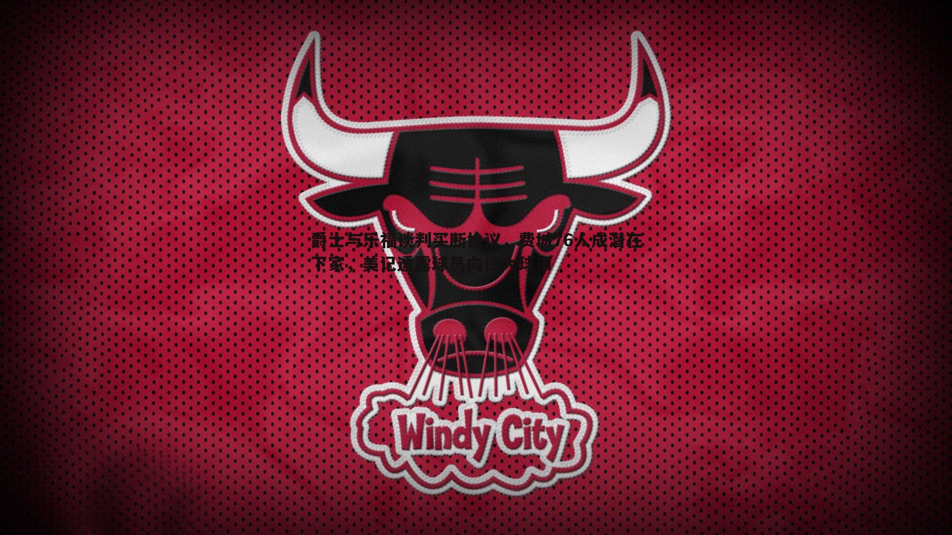 PP电子-爵士与乐福谈判买断协议，费城76人成潜在下家，美记透露球员向往大球市