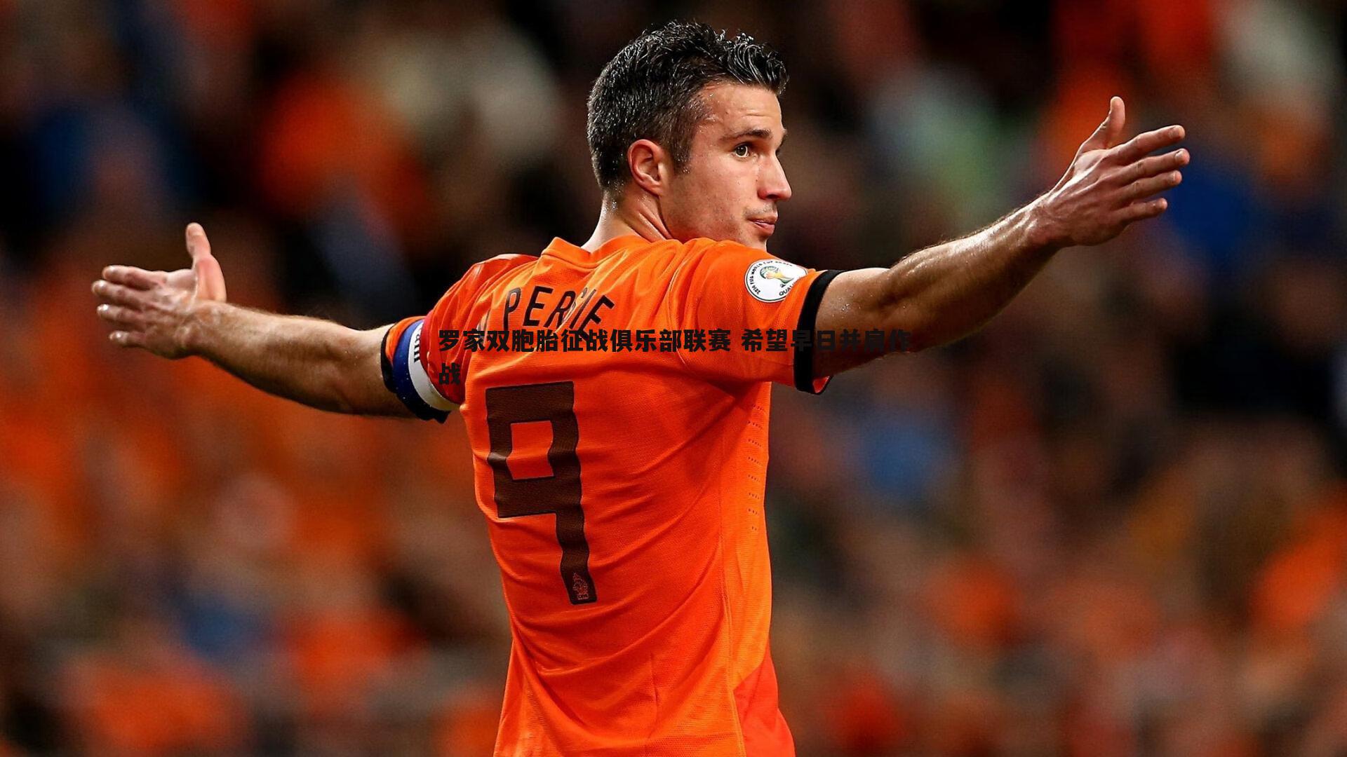 罗家双胞胎征战俱乐部联赛 希望早日并肩作战