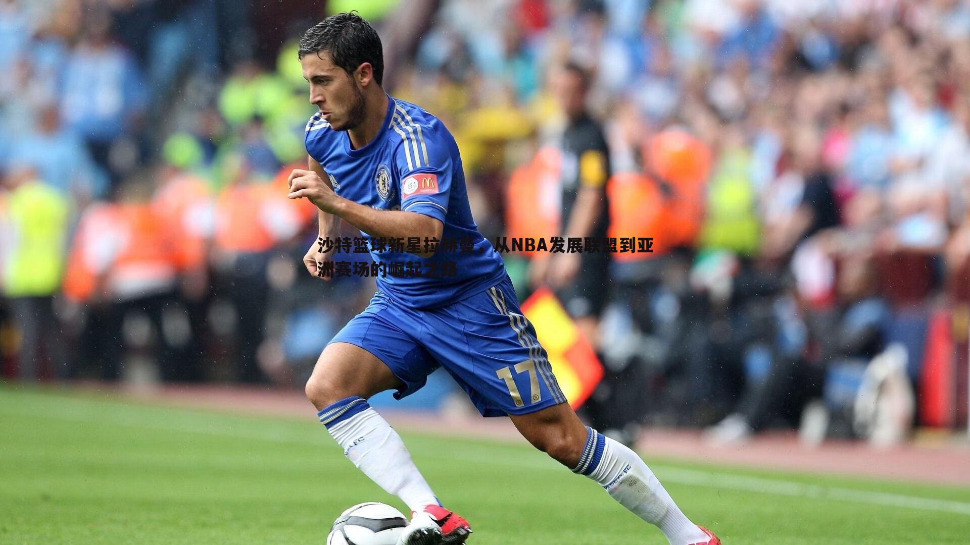 PP电子-沙特篮球新星拉赫曼，从NBA发展联盟到亚洲赛场的崛起之路