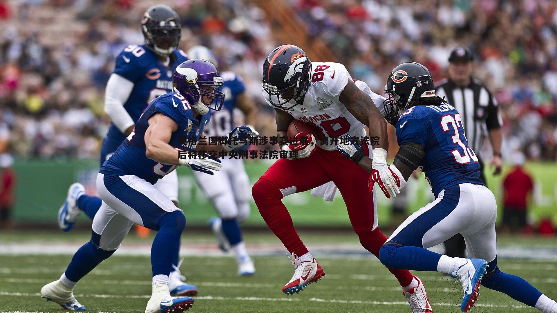 PP电子-英格兰国脚托马斯涉事案进展，离开地方法院后将移交中央刑事法院审理