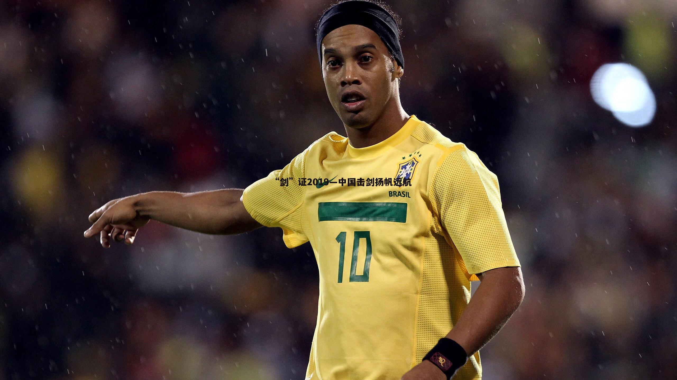 PP电子-“剑”证2019—中国击剑扬帆远航