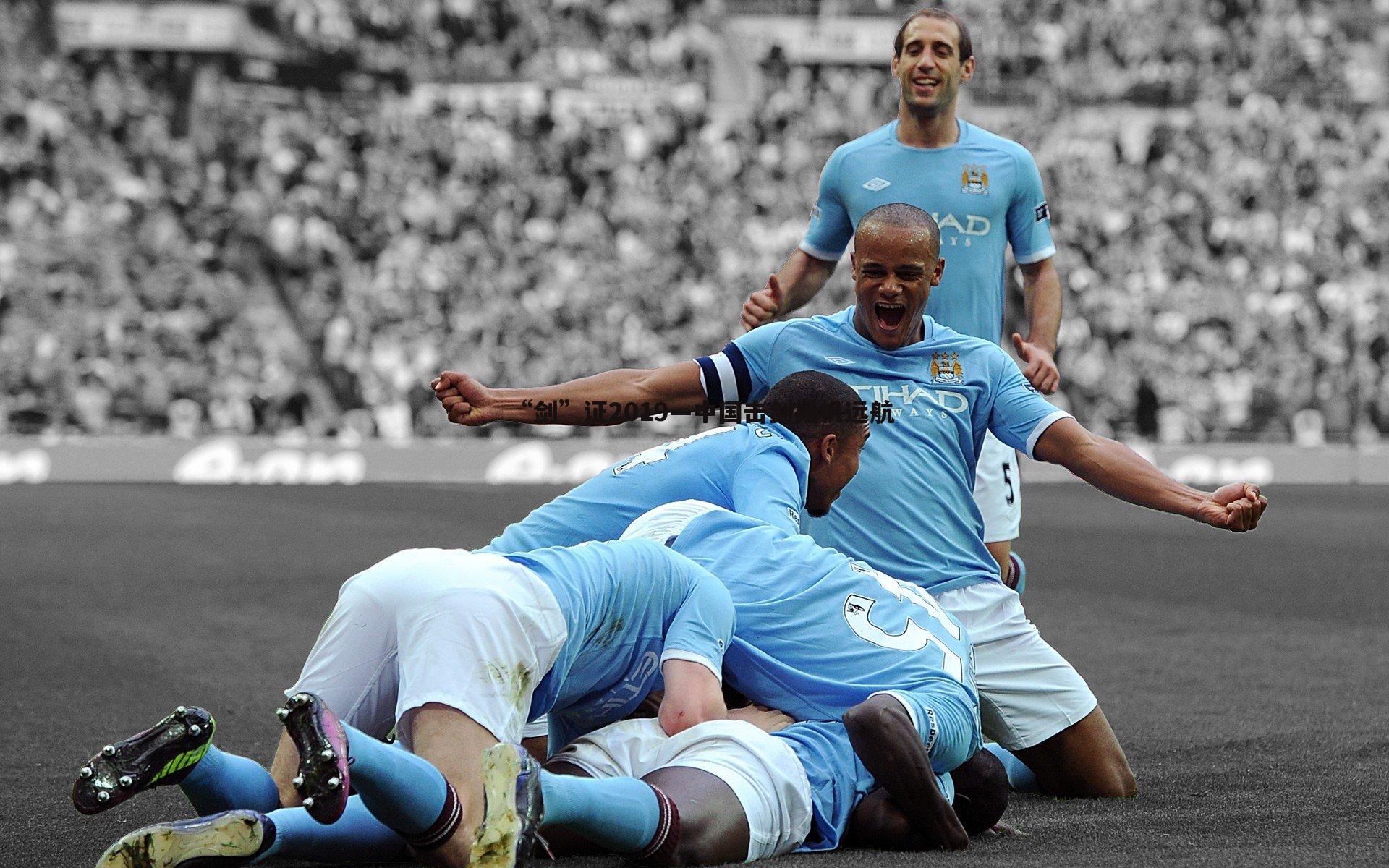 “剑”证2019—中国击剑扬帆远航