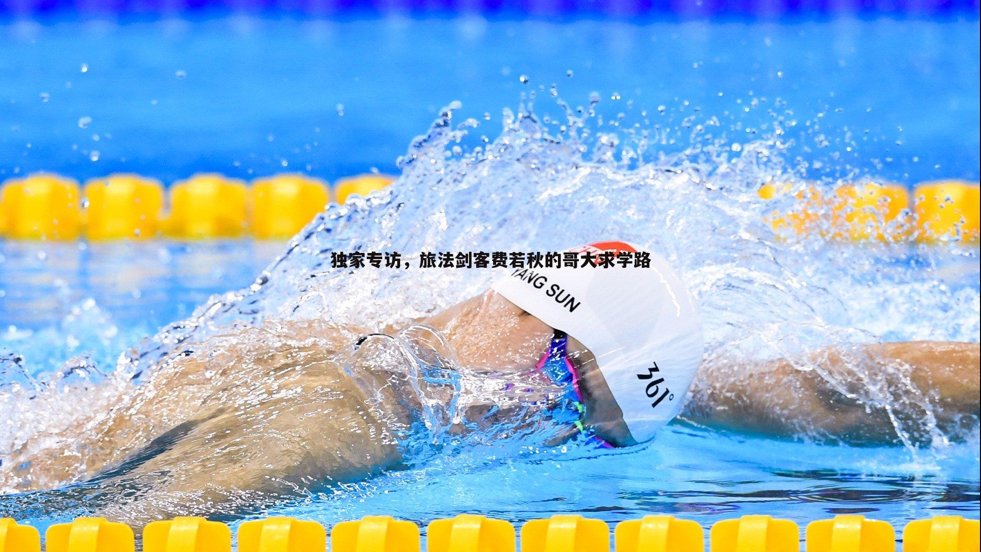 独家专访，旅法剑客费若秋的哥大求学路