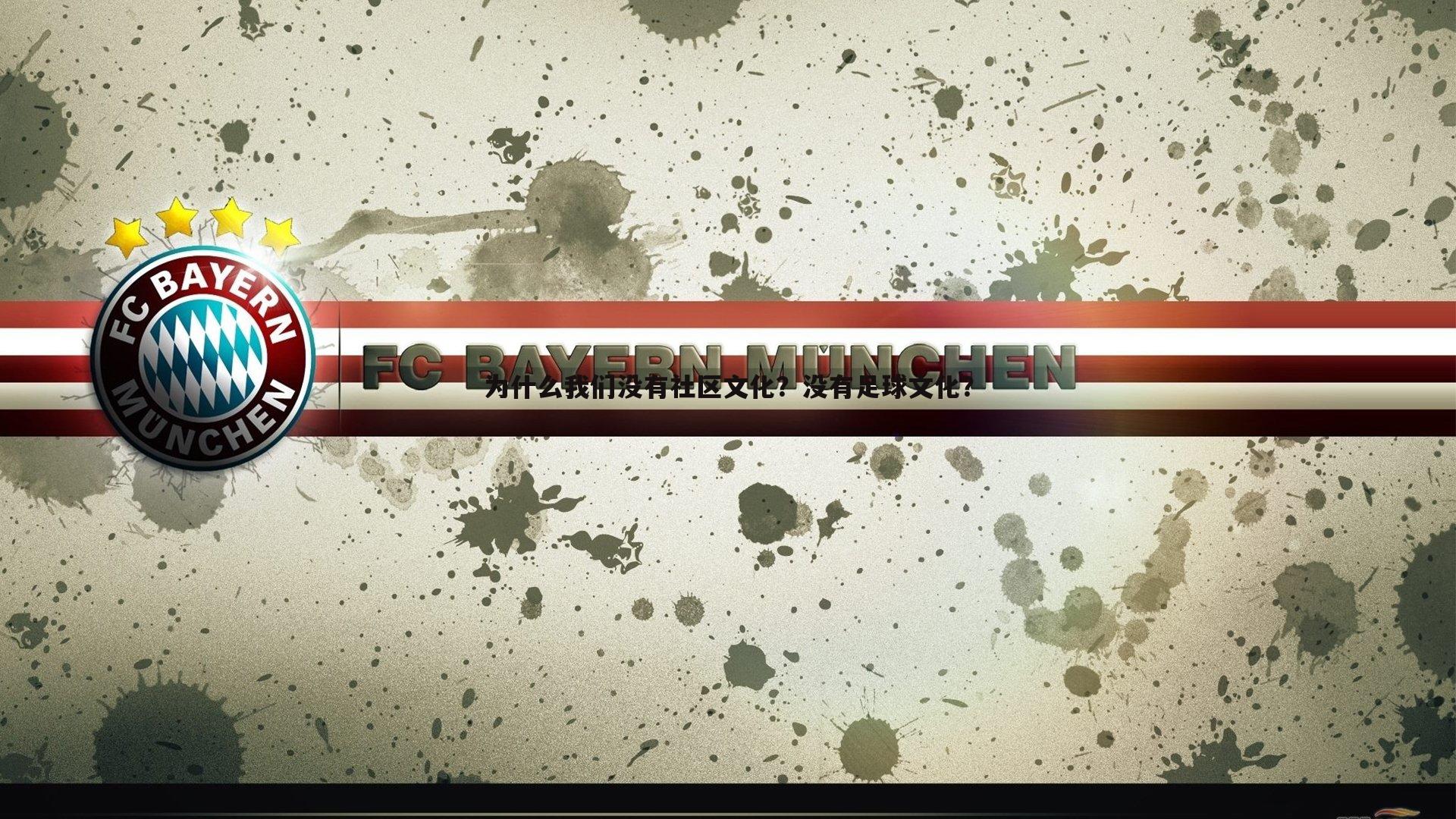 为什么我们没有社区文化?没有足球文化?