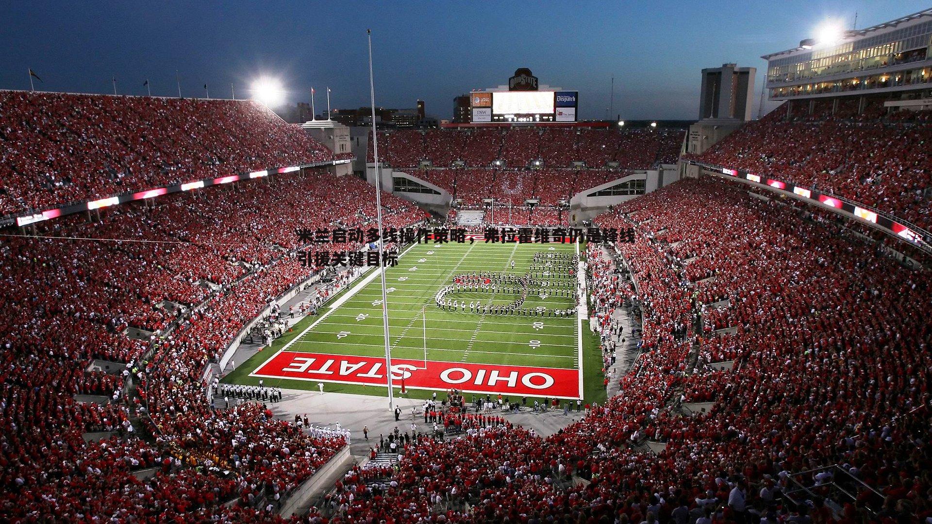 米兰启动多线操作策略,弗拉霍维奇仍是锋线引援关键目标