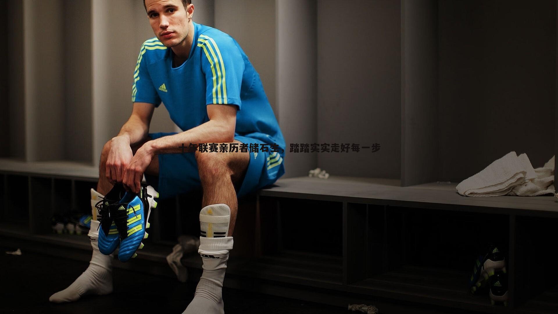 PP电子-十年联赛亲历者储石生，踏踏实实走好每一步