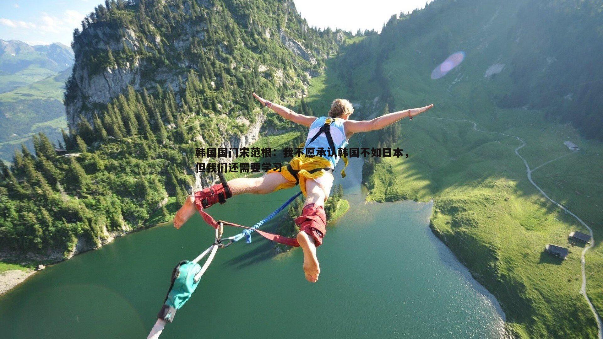 PP电子-韩国国门宋范根：我不愿承认韩国不如日本，但我们还需要学习