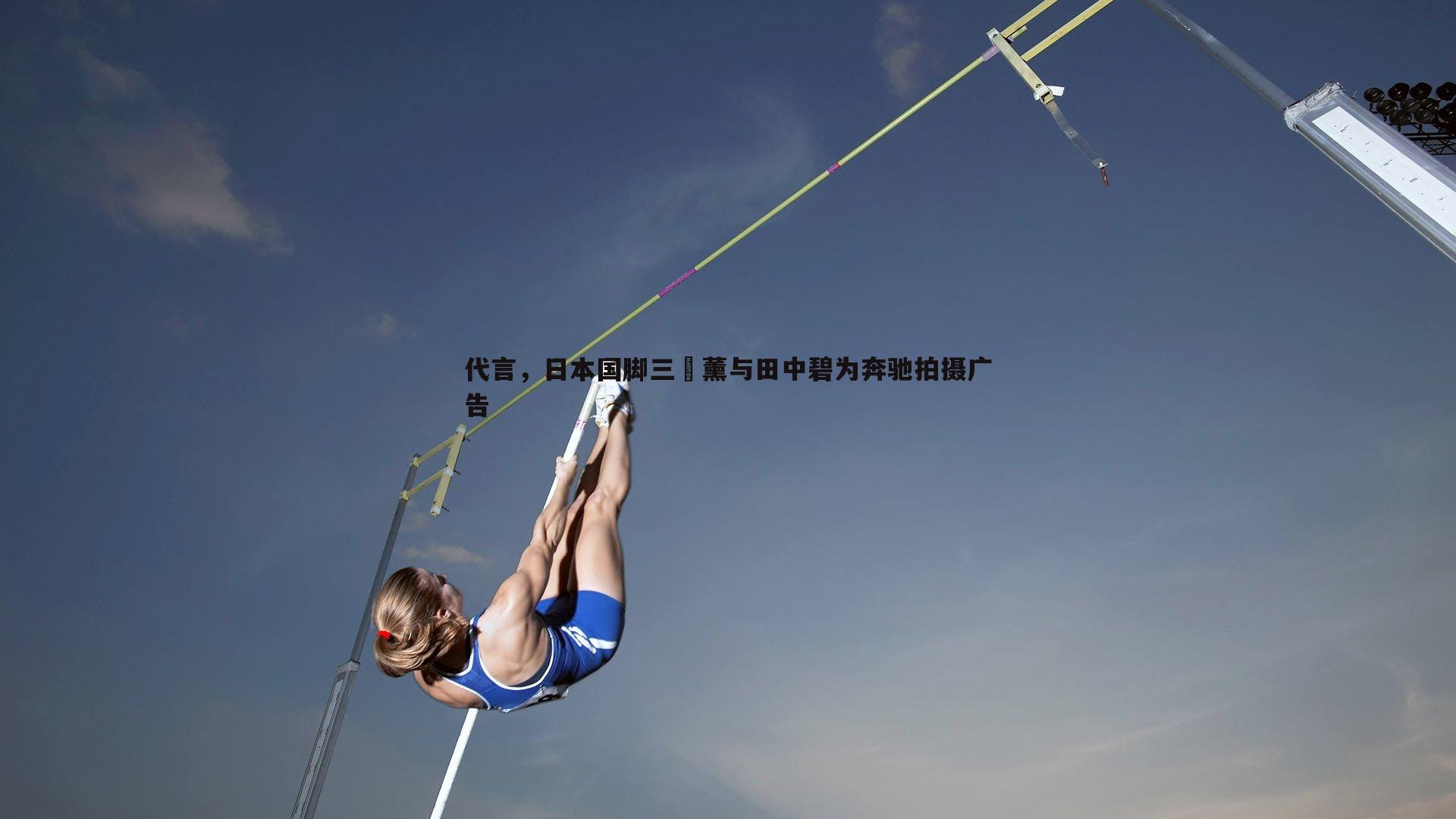 PP电子-代言，日本国脚三笘薰与田中碧为奔驰拍摄广告