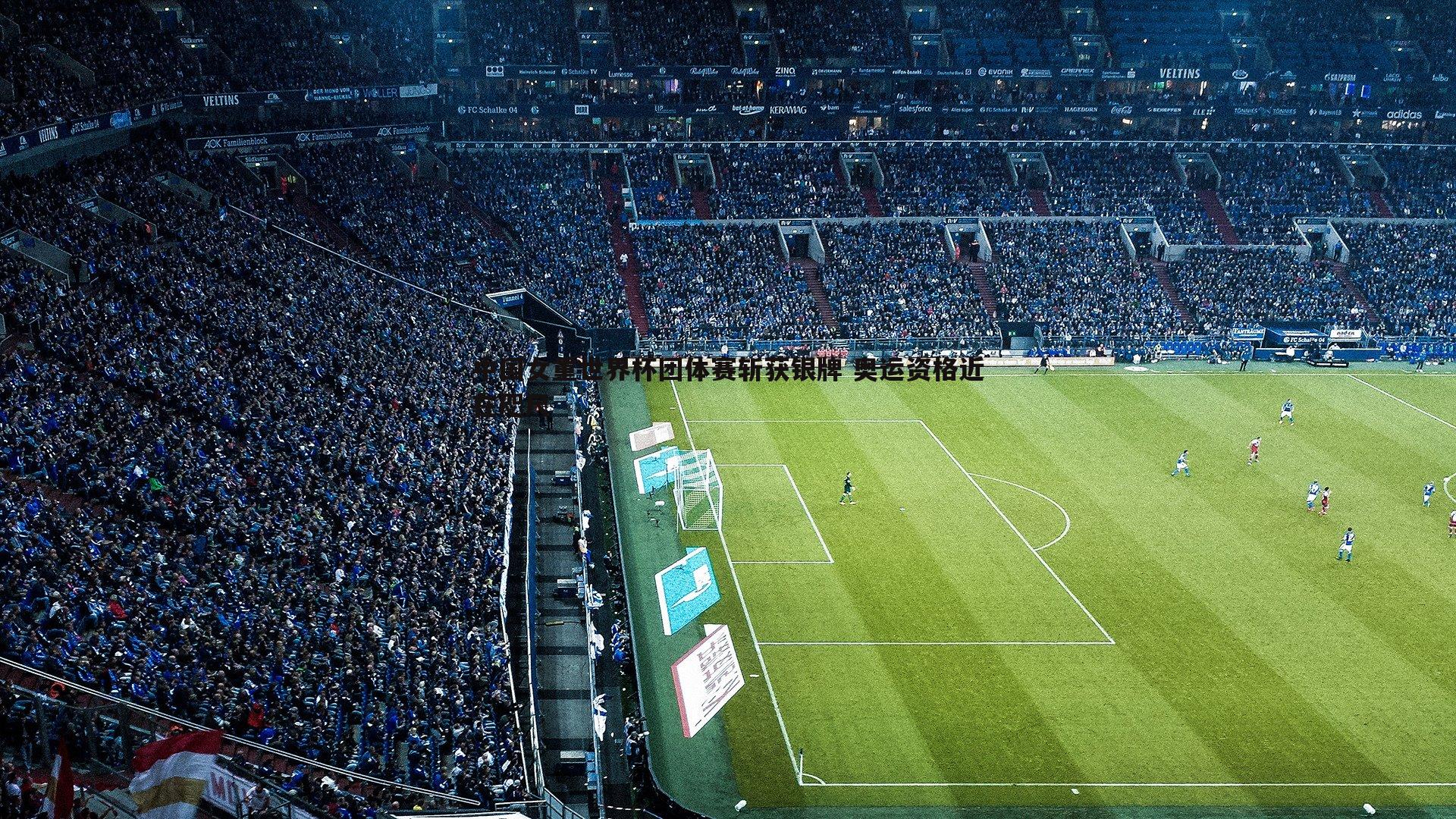 PP电子-中国女重世界杯团体赛斩获银牌 奥运资格近在咫尺