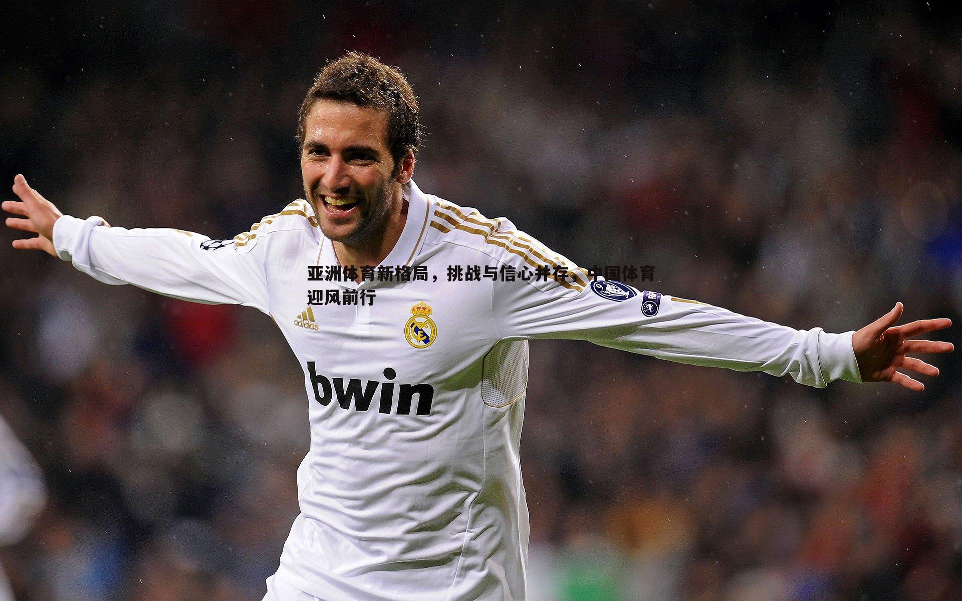 亚洲体育新格局,挑战与信心并存,中国体育迎风前行