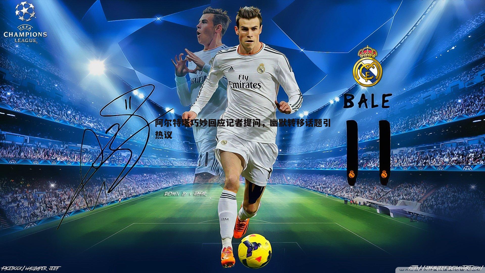 阿尔特塔巧妙回应记者提问，幽默转移话题引热议