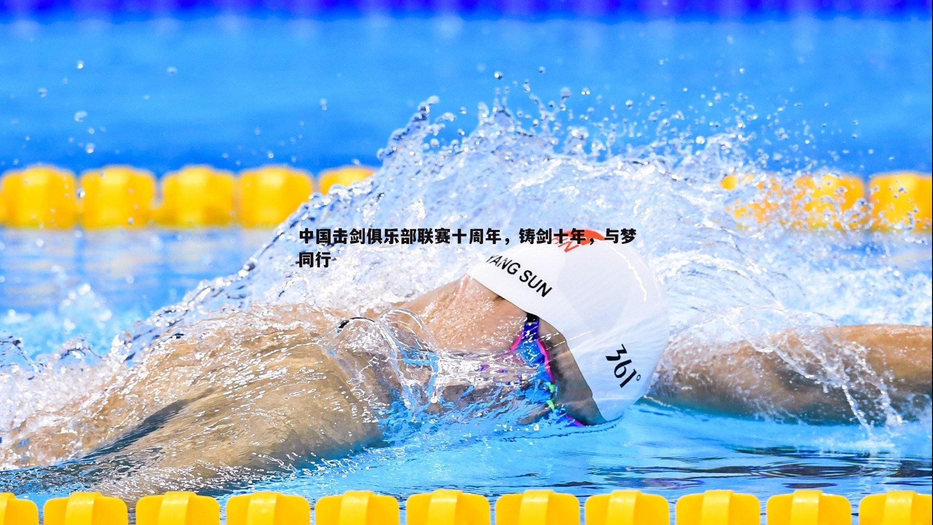 PP电子-中国击剑俱乐部联赛十周年，铸剑十年，与梦同行