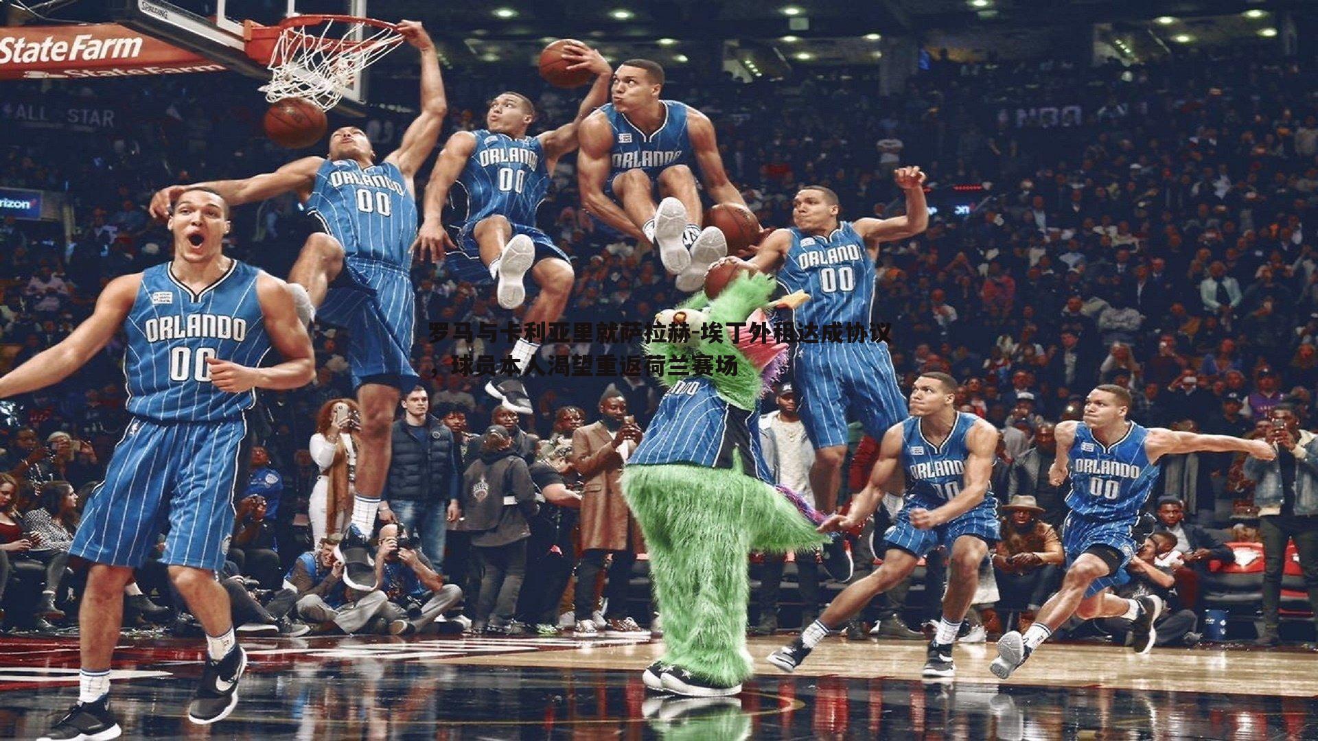 罗马与卡利亚里就萨拉赫-埃丁外租达成协议，球员本人渴望重返荷兰赛场