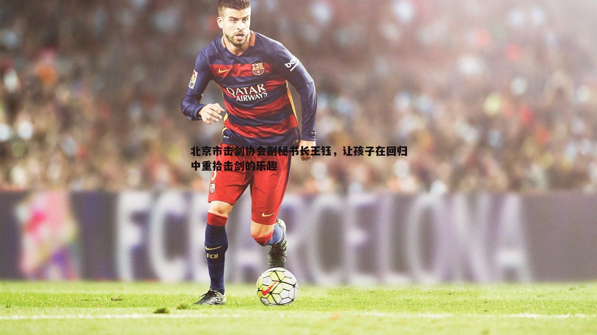 北京市击剑协会副秘书长王钰，让孩子在回归中重拾击剑的乐趣