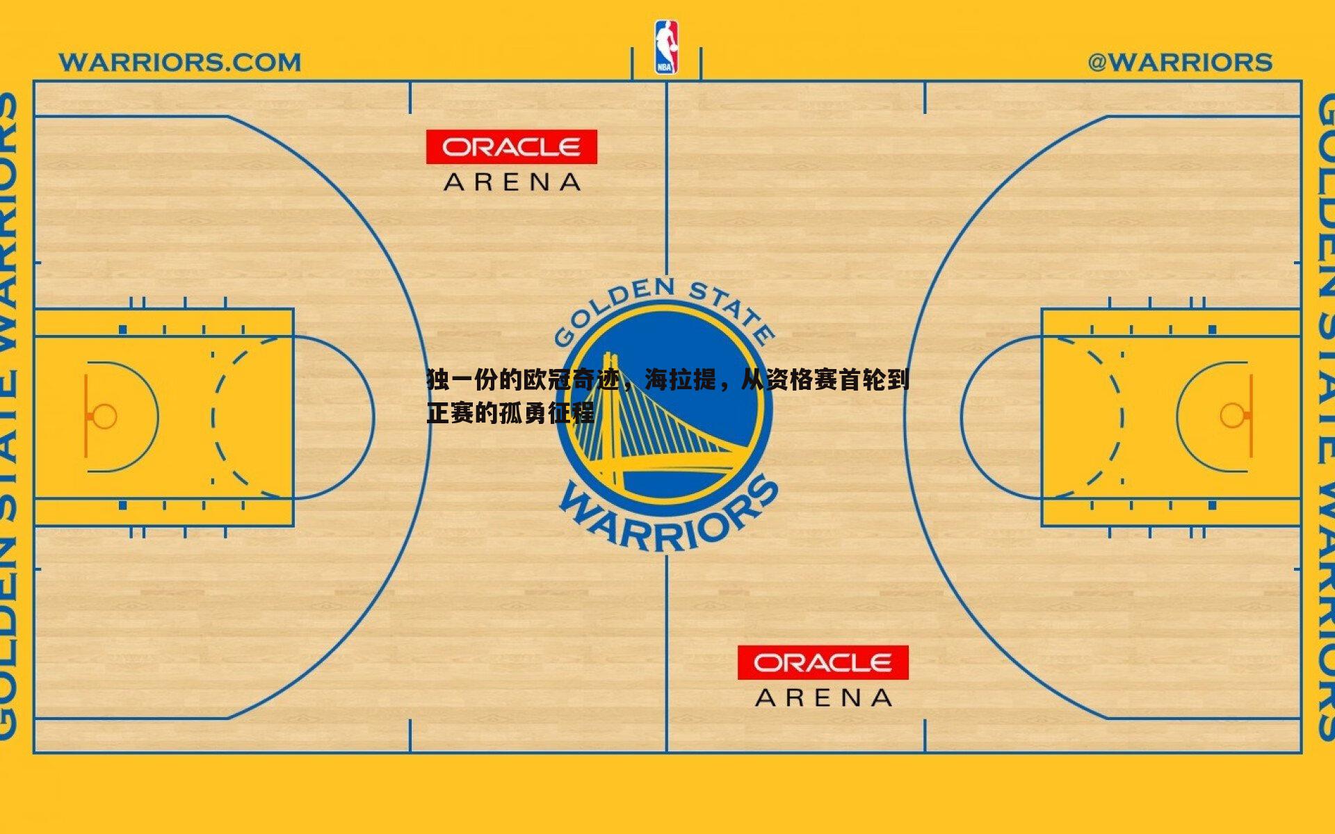 独一份的欧冠奇迹,海拉提,从资格赛首轮到正赛的孤勇征程