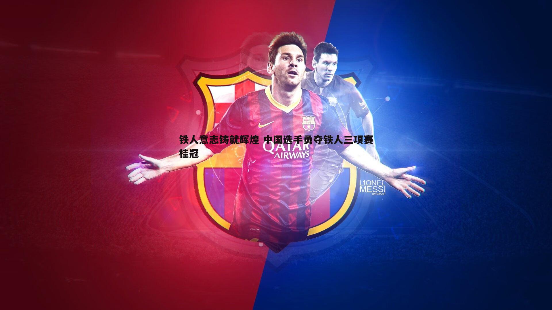 PP电子-铁人意志铸就辉煌 中国选手勇夺铁人三项赛桂冠