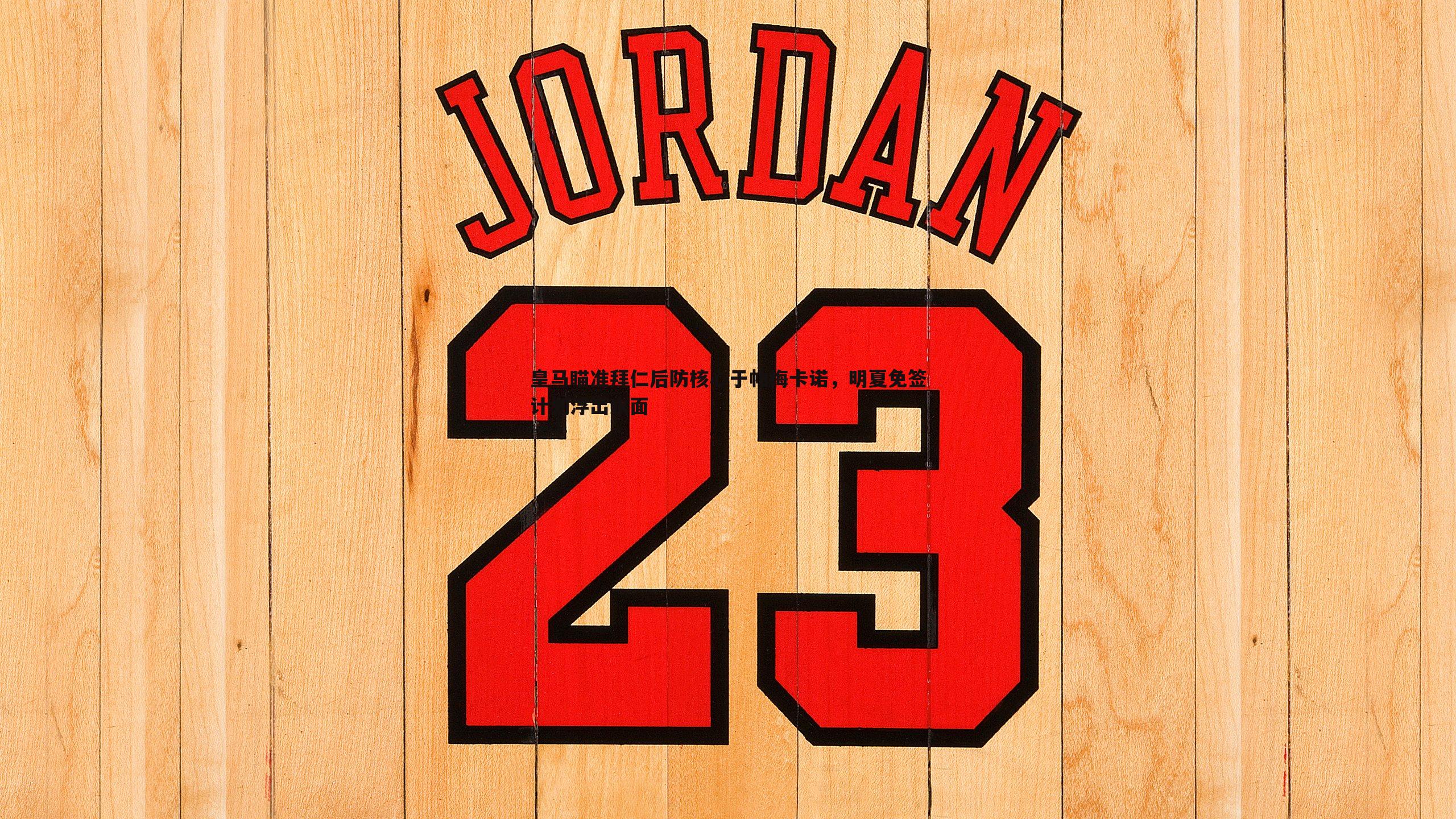 PP电子-皇马瞄准拜仁后防核心于帕梅卡诺，明夏免签计划浮出水面