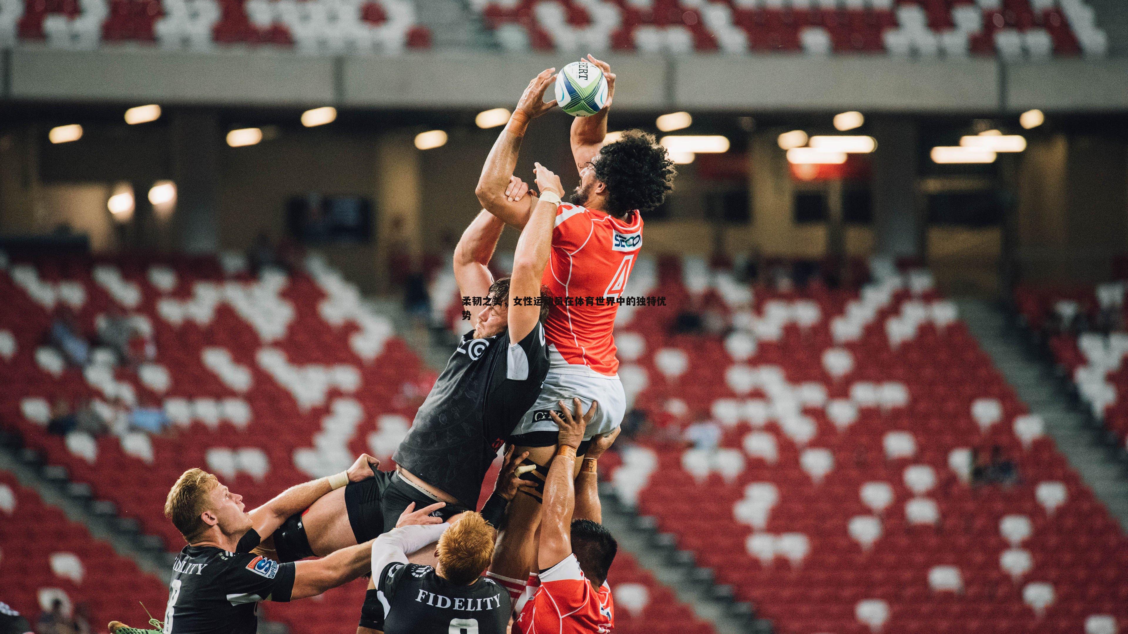 PP电子-柔韧之美，女性运动员在体育世界中的独特优势