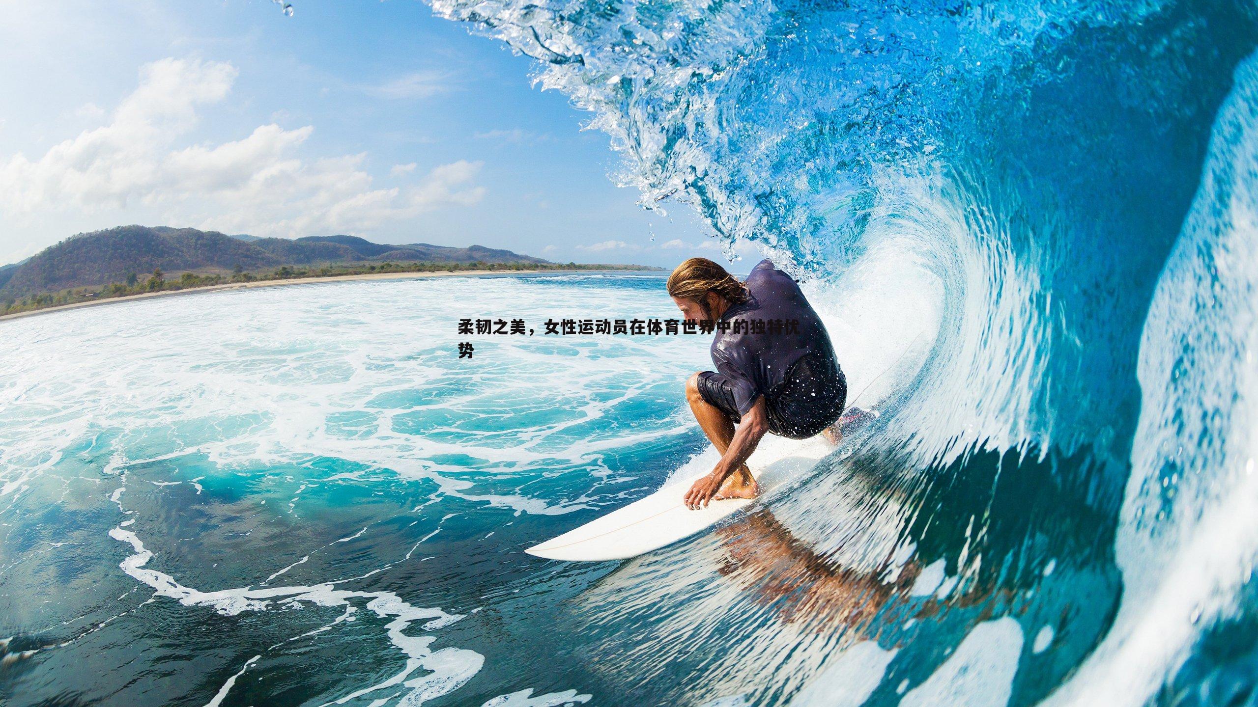 柔韧之美，女性运动员在体育世界中的独特优势